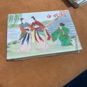 白蛇传（彩色大精连环画）