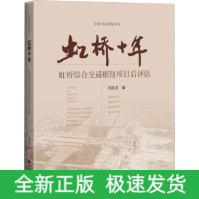 虹橋十年 虹橋綜合交通樞紐項(xiàng)目后評(píng)估