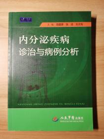 内分泌疾病诊治与病例分析