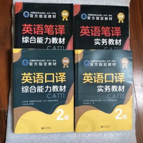 全国翻译专业资格(水平)考试官方指定教材：《英语口译实务教材》《英语笔译实务教材》《英语笔译综合能力教材》《英语口译综合能力教材》CATTI 2级