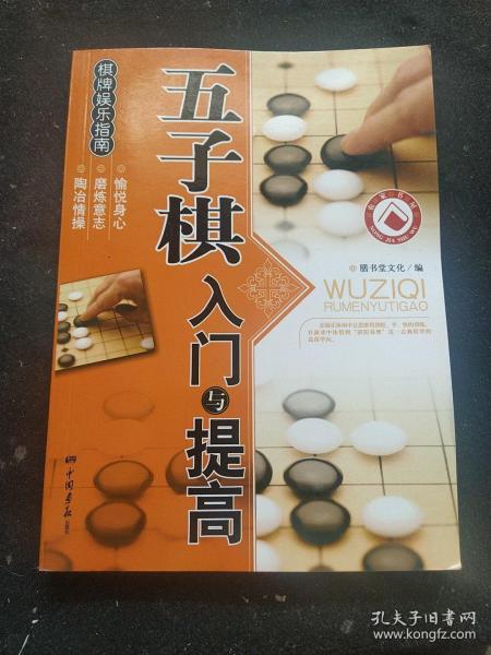 棋牌娱乐指南：五子棋入门与提高