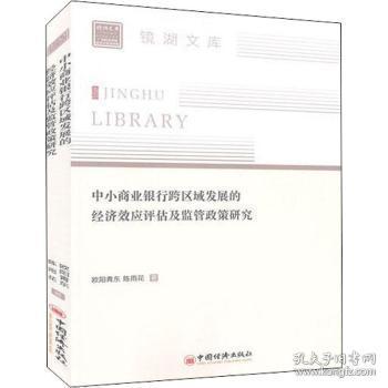 中小商业银行跨区域发展的经济效应评估及监管政策研究