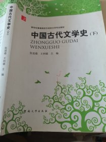 中国古代文学史