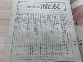 1948年 关东中苏友好协会编印 友谊第三卷第三期，内文艺栏目有（苏君夫的-鼓词-和睦家庭，莱雯的薛吉瑞的家，埂省的场园风光，苏玉明的在张文权的麦地上），瞿秋白论翻译，封面内插图-庆祝中苏友好同盟条约签订三周年-巩固远东持久和平，防止日本再事侵略的堡垒（王世杰签署中苏友好同盟条约时留影，宋子文飞抵莫斯科时在机场检阅仪仗队，宋子文在机场与莫洛拖夫握手道别，宋子文离莫斯科时在机场致词等）等