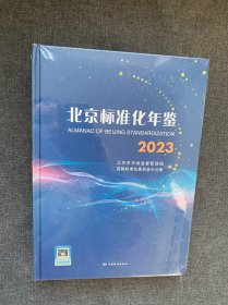 2023北京标准化年鉴