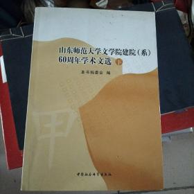 山东师范大学文学院建院（系）60周年学术文选（下）