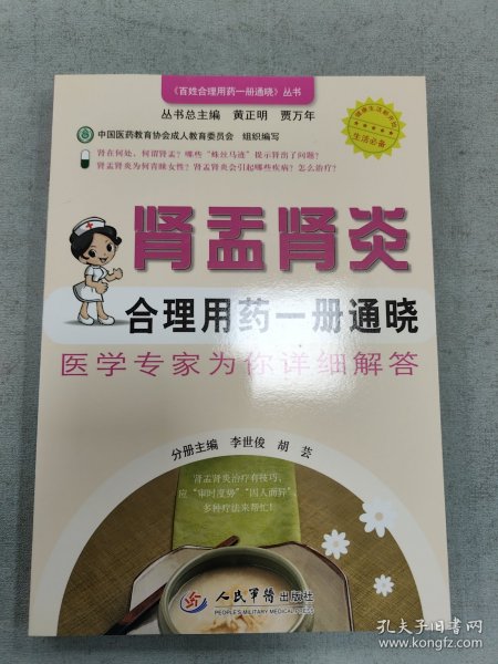 百姓合理用药一册通晓丛书：肾盂肾炎合理用药一册通晓