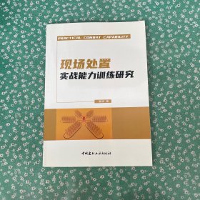 现场处置实战能力训练研究