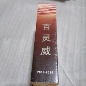 百灵威 2014—2015