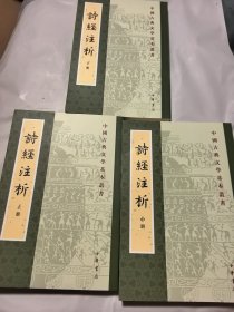 中国古典文学基本丛书：诗经注析