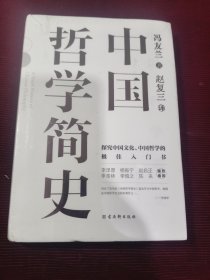 中国哲学简史：中国人学习中国哲学的入门书（未拆封发货挂刷拆封验视）【376】
