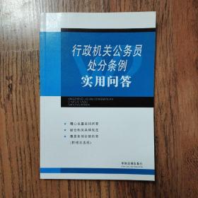 行政机关公务员处分条例实用问答