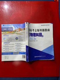 2023年福建省高考志愿填报指南普通类物理科目组