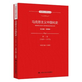 马克思主义中国化史·第二卷·1949-1976（马克思主义研究丛书）