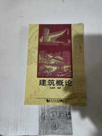 建筑概论