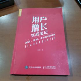 用户增长实战笔记腾讯滴滴字节跳动这样做