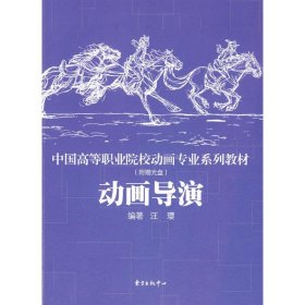 【正版新书】中国高等职业院校动画专业系列教材动画导演