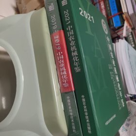 中国农业机械化年鉴2021