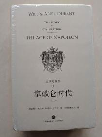 理想国经典馆：文明的故事11：拿破仑时代