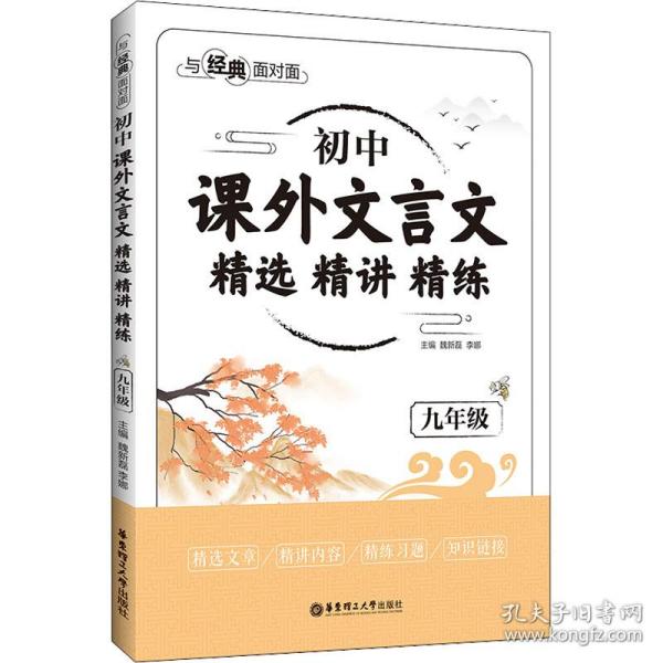 与经典面对面 初中课外文言文精选精讲精练 9年级 初中常备综合 作者 新华正版