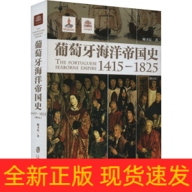 葡萄牙海洋帝国史 1415-1825