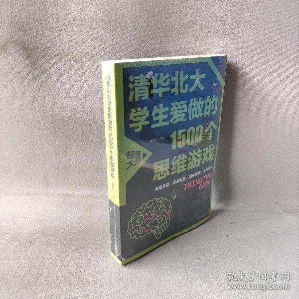 清华北大学生爱做的1500个思维游戏（平装）让孩子越玩越聪明的益智游戏 青少年儿童逻辑思维训练逆向思维智力游戏开发书籍 儿童智力开发 左右脑全脑思维益智游戏大全数学全脑思维训练开发书