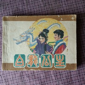 白龙公主