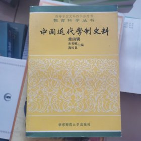 中国近代学制史料 第四辑