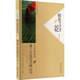那些被小雨打濕的記憶 文教學(xué)生讀物 王季春 新華正版