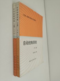 自动控制原理（上下册）