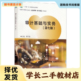 /学长二手/审计基础与实务9787040582550/择优发货//择优发货/