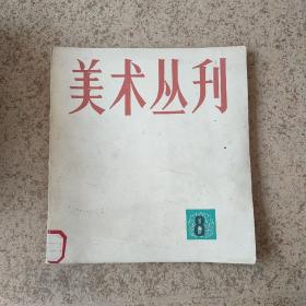 美术丛刊8