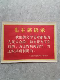 毛主席语录，四开，长春文娱纸品厂