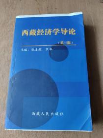 西藏经济学导论（第三版
）