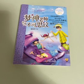 辫子姐姐心灵花园：梦神老师不可思议