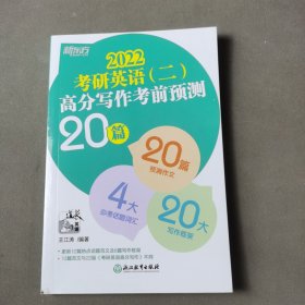 新东方(2021)考研英语(二)高分写作考前预测20篇