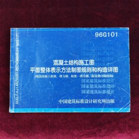 混凝土结构施工图平面整体表示方法制图规则和构造详图（现浇混凝土框架、剪力墙、框架一剪力墙，框支剪力墙结构）