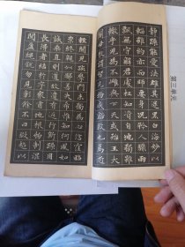 赵孟類小字帖