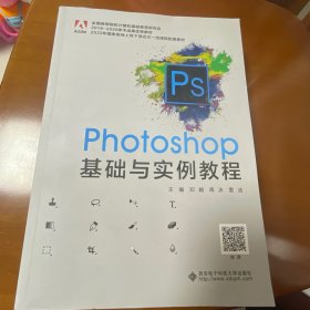 Photoshop基础与实例教程