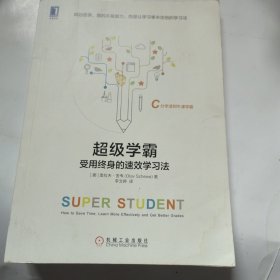 超级学霸:受用终身的速效学习法