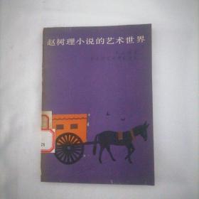 趙樹理小說的藝術(shù)世界