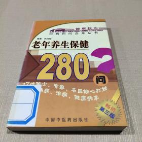 老年养生保健280问