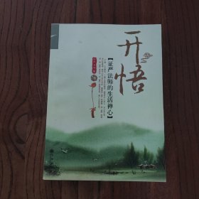 开悟：证严法师的生活禅心