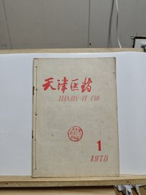 天津医药 1978年第6卷第1-3期【三本线装一起，有印章】