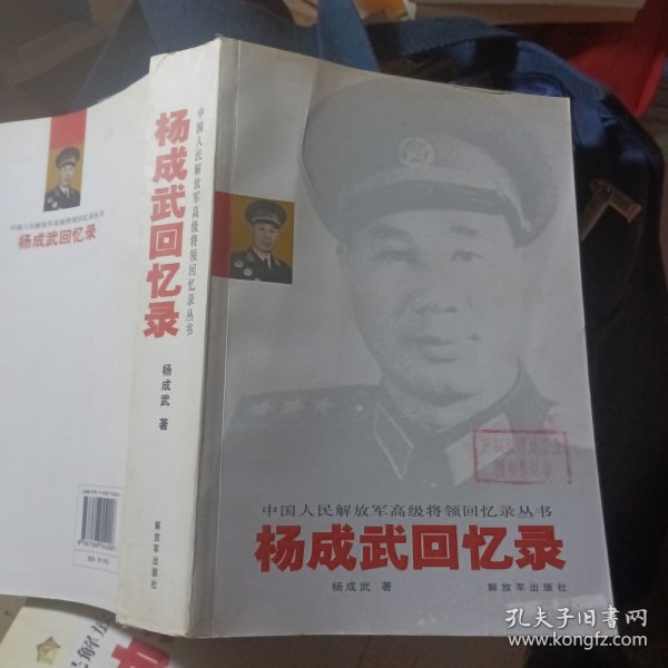 杨成武回忆录