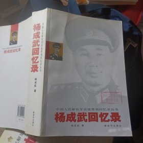 杨成武回忆录