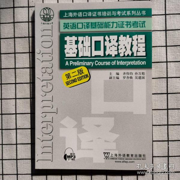 上海外语口译证书培训与考试系列丛书·英语口译基础能力证书考试：基础口译教程（第2版）