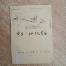 寿鹿山文化古迹考议