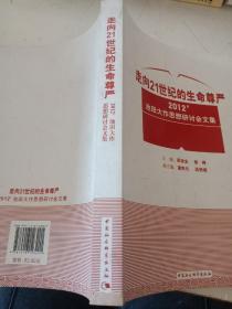 走向21世纪的生命尊严：2012’池田在作思想研讨会文集