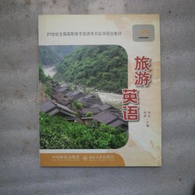21世纪全国高职高专旅游系列实用规划教材：旅游英语